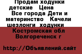 Продам ходунки детские › Цена ­ 500 - Все города Дети и материнство » Качели, шезлонги, ходунки   . Костромская обл.,Волгореченск г.